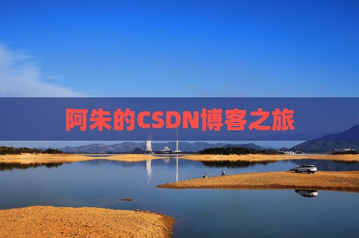 阿朱的CSDN博客之旅