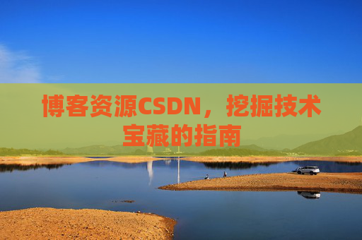 博客资源CSDN,挖掘技术宝藏的指南