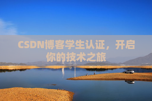 CSDN博客学生认证,开启你的技术之旅