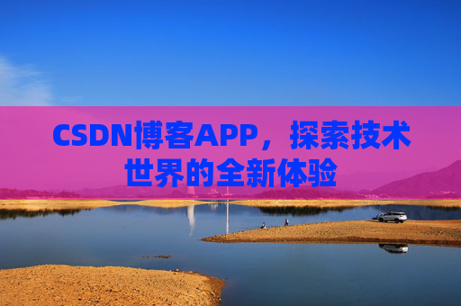 CSDN博客APP，探索技术世界的全新体验