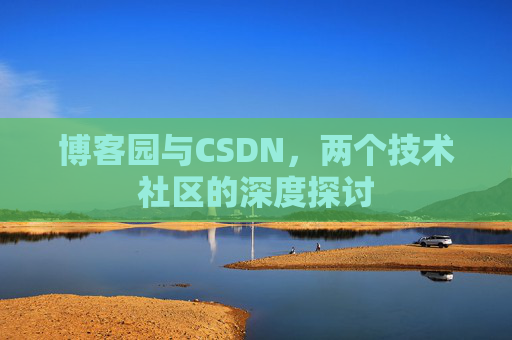 博客园与CSDN，两个技术社区的深度探讨