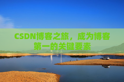 CSDN博客之旅，成为博客第一的关键要素