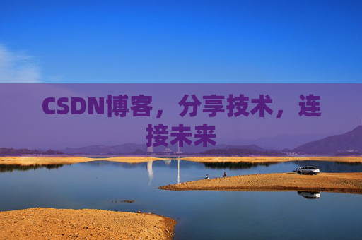 CSDN博客，分享技术，连接未来