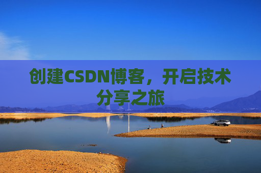 创建CSDN博客，开启技术分享之旅