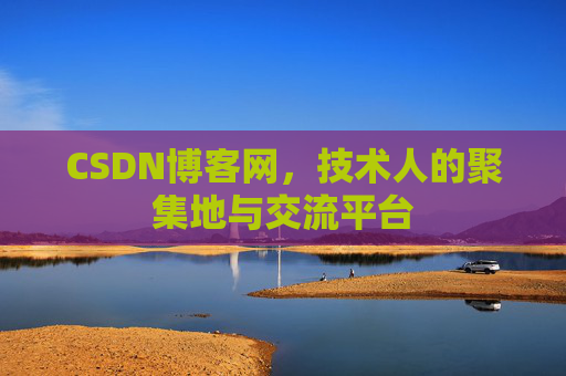 CSDN博客网，技术人的聚集地与交流平台