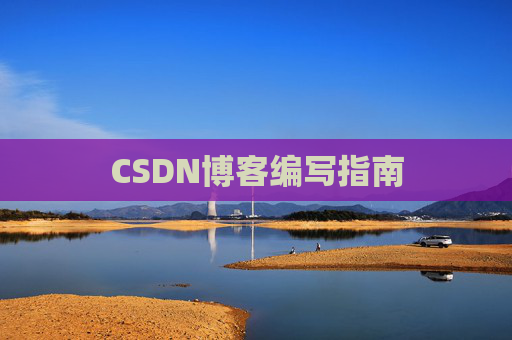 CSDN博客编写指南